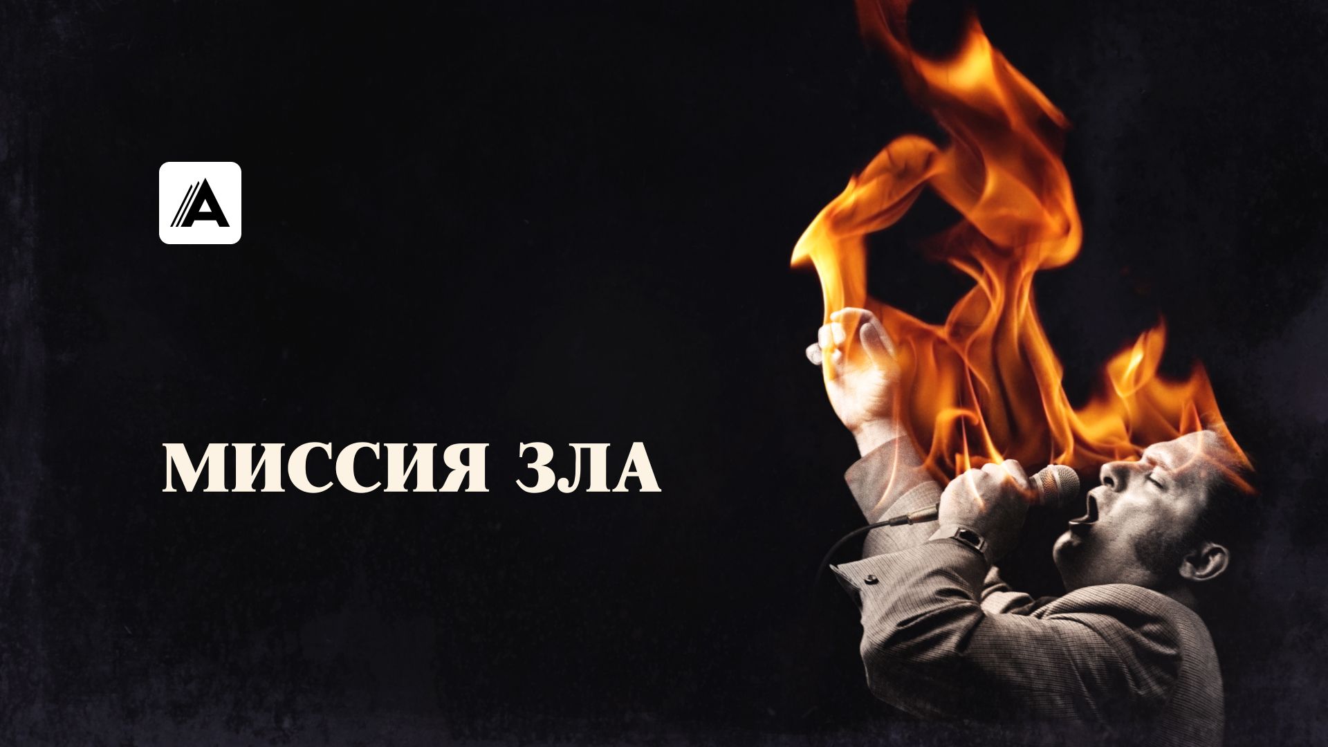 Миссия зла